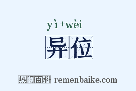 异位是什么意思的图片